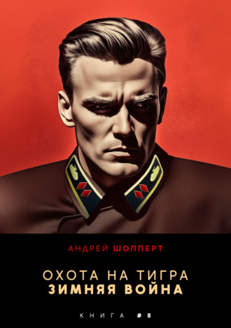 . Охота на Тигра 8. Зимняя война