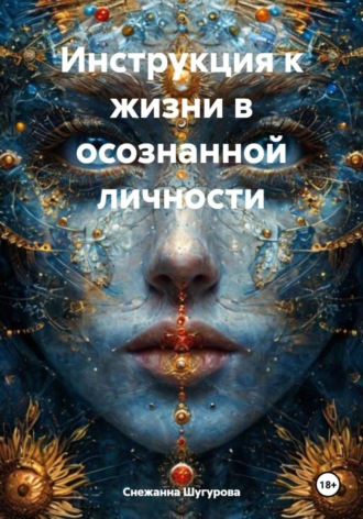 Снежанна Викторовна Шугурова. Инструкция к жизни в осознанной личности