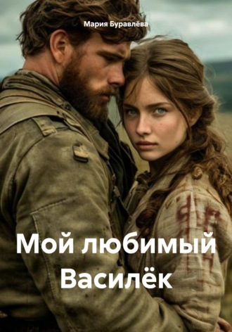 . Мой любимый Василёк