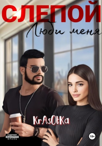 Tata Krasotka. Слепой, люби меня