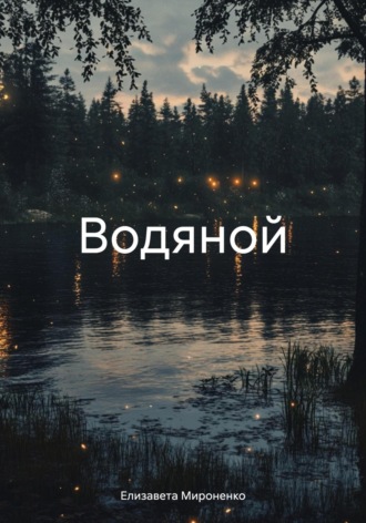 Елизавета Юрьевна Мироненко. Водяной