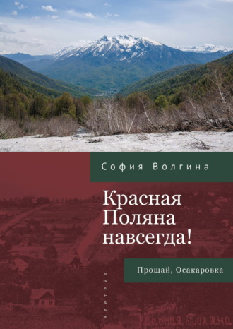 София Волгина. Красная Поляна навсегда! Прощай, Осакаровка