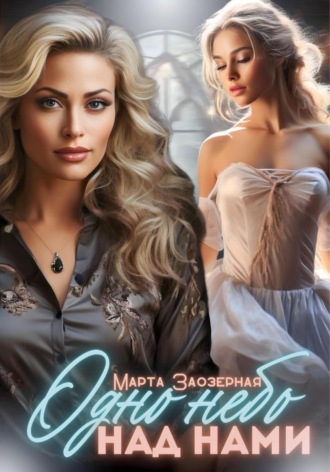 Марта Заозерная. Одно небо над нами