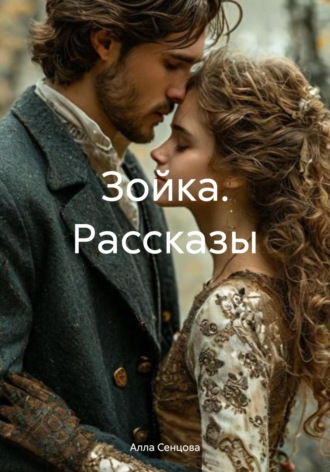 . Зойка. Рассказы