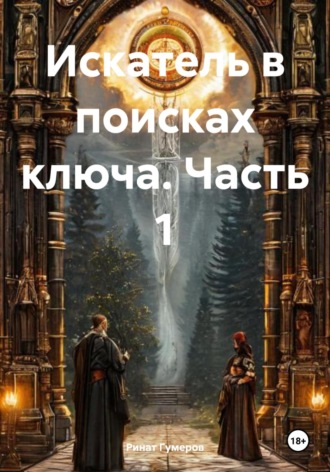 . Искатель в поисках ключа. Часть 1