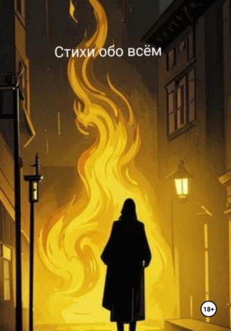 Александр Летучий. Стихи обо всем