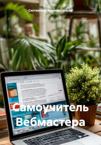 . Самоучитель Вебмастера