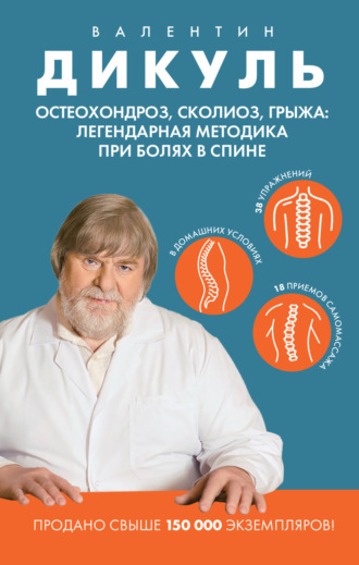 Валентин Дикуль. Остеохондроз, сколиоз, грыжа: легендарная методика при болях в спине