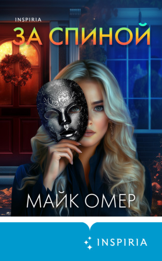 Майк Омер. За спиной