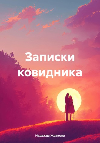 Надежда Жданова. Записки ковидника
