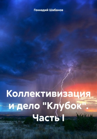 Геннадий Шабанов. Коллективизация и дело «Клубок». Часть I