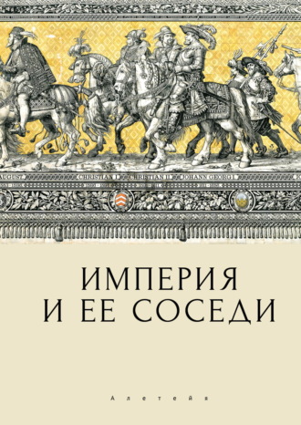 Сборник статей. Империя и ее соседи