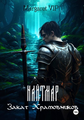 Margaret VIP. Найтмар: Закат Храмовников