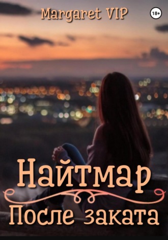. Найтмар: После заката