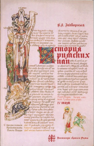 . История Римских Пап IV. Иоанн XVII – Иннокентий III. Вступительное слово Архиепископа Павла Пецци