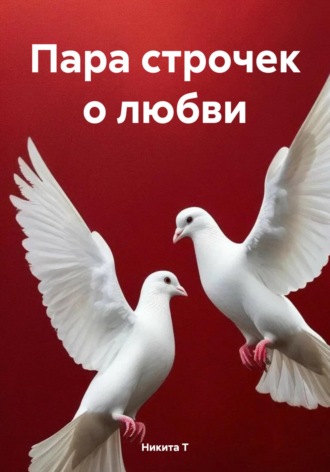 . Пара строчек о любви
