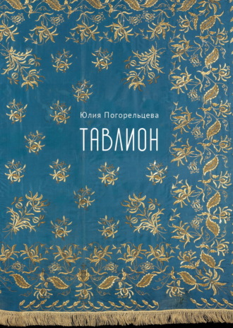 Юлия Погорельцева. Тавлион