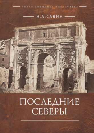 Н. А. Савин. Последние Северы
