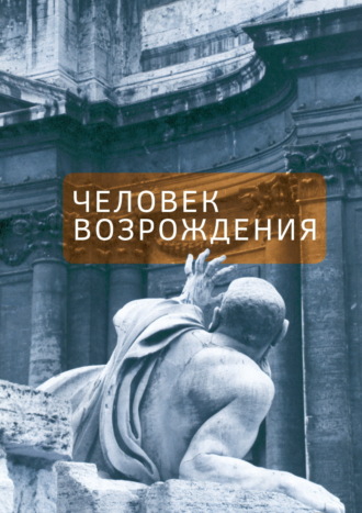 Елена Федорчук. Человек Возрождения. Беседы с Борисом Левитом-Броуном