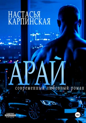 Настасья Карпинская. Арай