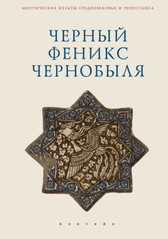 В. А. Ткаченко-Гильдебрандт. Черный Феникс Чернобыля