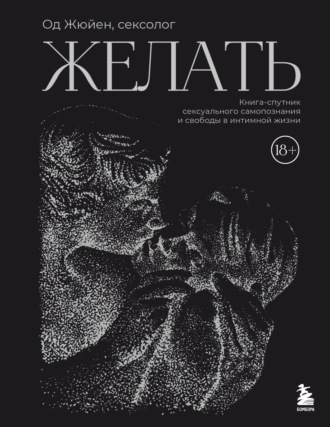 Од Жюйен. Желать. Книга-спутник сексуального самопознания и свободы в интимной жизни