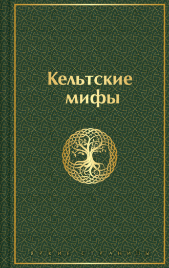 . Кельтские мифы