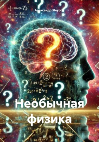 . Необычная физика