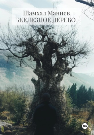 Шамхал Афлатун оглы Маниев. Железное дерево
