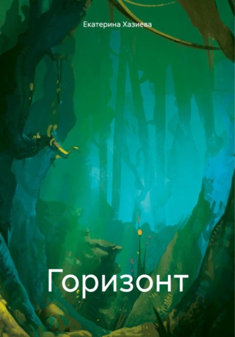 Екатерина Хазиева. Горизонт