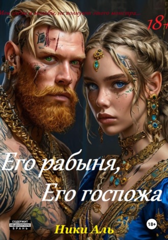 Ники Аль. Его рабыня, его госпожа