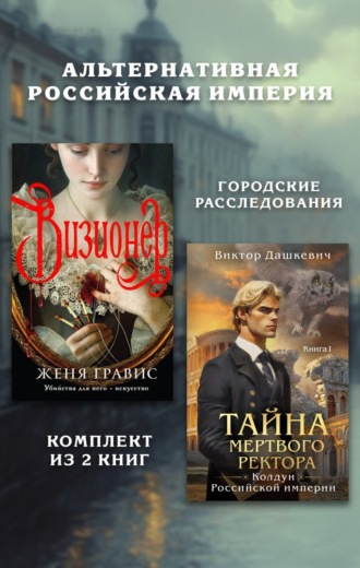 . Альтернативная Российская империя. Городские расследования. Комплект из 2 книг