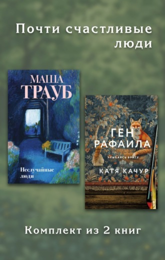 Катя Качур. Почти счастливые люди. Комплект из 2 книг