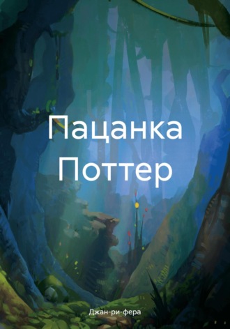 . Пацанка Поттер