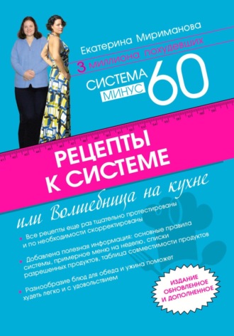 . Рецепты к системе минус 60, или Волшебница на кухне