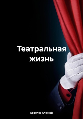 . Театральная жизнь