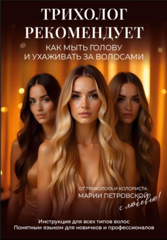 . Трихолог рекомендует: Как мыть голову и ухаживать за волосами. Инструкция для всех типов волос. Понятным языком для новичков и профессионалов