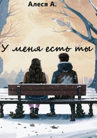 Алеся А.. У меня есть ты