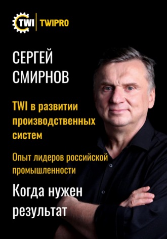 Сергей Леонидович Смирнов. TWI в развитии производственных систем