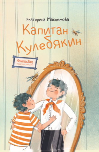 Екатерина Максимова. Капитан Кулебякин