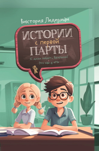 . Истории с первой парты: К доске пойдёт… Василькин! Это наш 4 «Н»