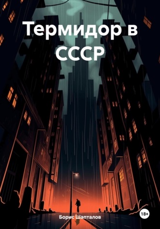 Борис Николаевич Шапталов. Термидор в СССР