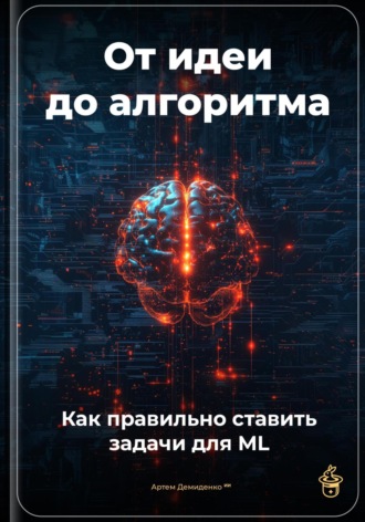 . От идеи до алгоритма: Как правильно ставить задачи для ML