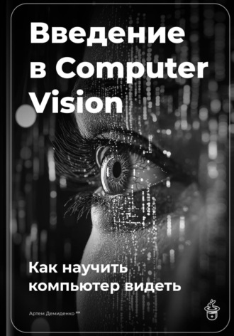 Артем Демиденко. Введение в Computer Vision: Как научить компьютер видеть
