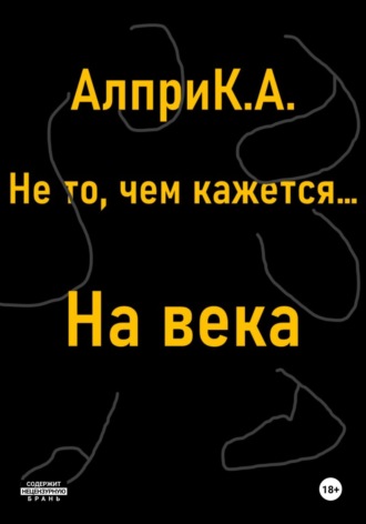 Алпри К.А.. Не то, чем кажется… На века