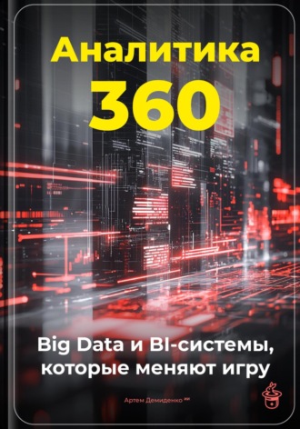 . Аналитика 360: Big Data и BI-системы, которые меняют игру