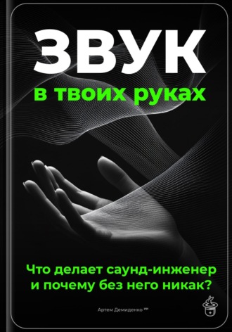 Артем Демиденко. Звук в твоих руках: Что делает саунд-инженер и почему без него никак?