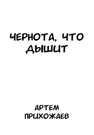 Артём Прихожаев. Чернота, что дышит