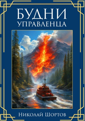 . Будни управленца