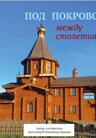 Владимир Николаевич Крицак. Под Покровом между столетиями